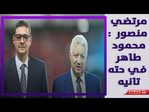 مرتضي منصور محمود طاهر وحسن حمدي في حته تانية.. ونمتلك أفضل ناشئين في مصر