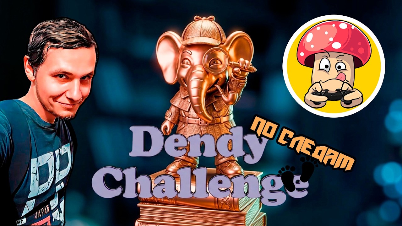 По следам Dendy Challenge от @shroomer8519  (Евгений)