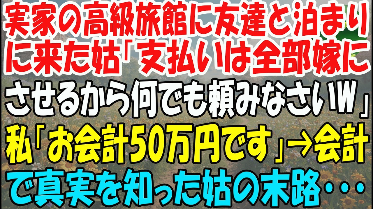 【スカッとする話】実家の高級旅館に友達と泊まりに来た姑「支払いは全部嫁にさせるから何でも頼みなさいw」私「お会計50万円です」→会計の時に真実を知った姑の哀れな末路...【修羅場】
