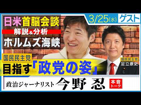 国民民主党が目指す「政党の姿」/【解説&分析】日米首脳会談・ホルムズ海峡
