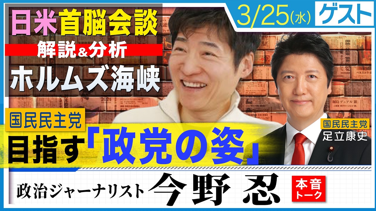 国民民主党が目指す「政党の姿」/【解説&分析】日米首脳会談・ホルムズ海峡