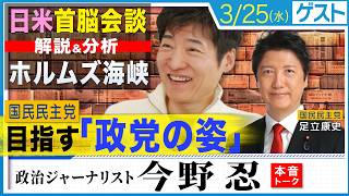 国民民主党が目指す「政党の姿」/【解説&分析】日米首脳会談・ホルムズ海峡