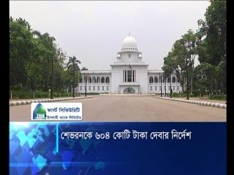 শেভরনকে ৬০৪ কোটি টাকা দেয়ার নির্দেশ হাইকোর্টের | ETV News