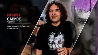 Илиян Савков - художник