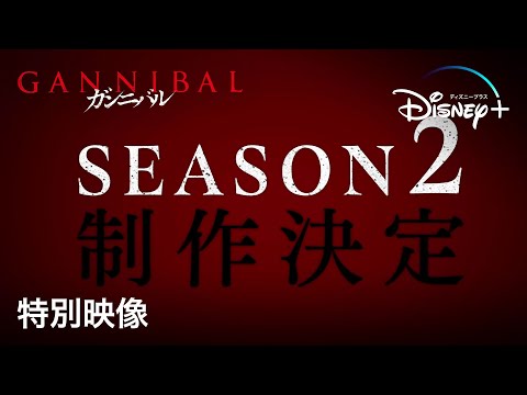 ガンニバル シーズン2 Video1