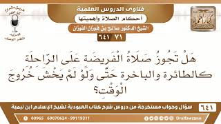 صورة [71 /641] هل تجوز صلاة الفريضة على الراحلة كالباخرة حتى ولو لم يخش خروج الوقت - الشيخ صالح الفوزان