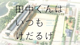 Tanaka-kun is Always ListlessAnime Trailer/PV Online