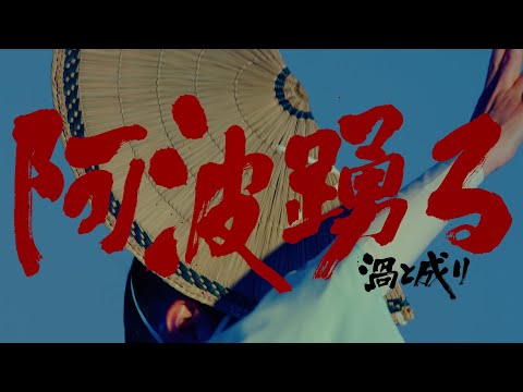 阿波踴る〜渦と成り〜