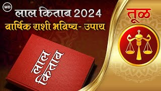 Lal Kitab 2024 Tula Rashi Prediction तूळ राशी भविष्यफल 2024 लाल किताब Libra Horoscope Yearly 2024