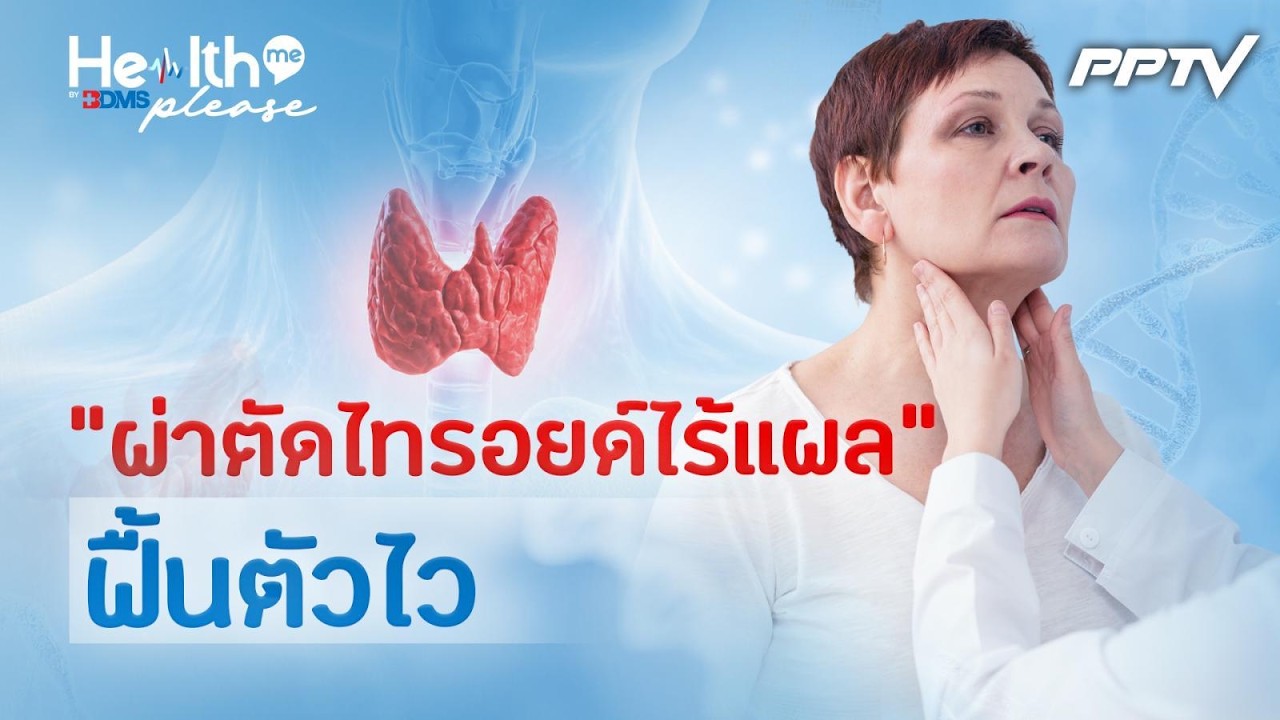 ผ่าตัดไทรอยด์ไร้แผลกลับบ้านได้ภายใน 2 วัน?| Health me please by 