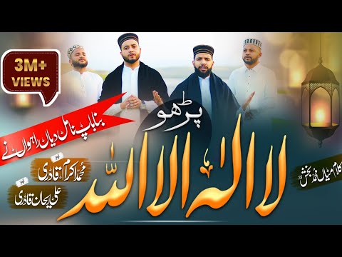 New Kalma Sharif Parho La ilaha illallah | Ali Rehan Qadri & Ikram Qadri Part 3