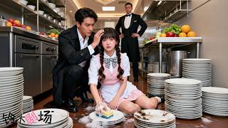 洗碗小妹第一天上班被經理羞辱，誰料梨花帶雨的樣子讓路過霸總瞬間淪陷，高傲總裁跌落神壇狂追妻 #灰姑娘霸總 #瑪麗蘇 #甜寵 心動訊息已送達