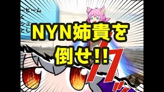#相互チャンネル登録 【NYN姉貴】NYN姉貴を倒せ!!【淫夢クッキー☆】