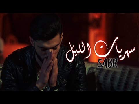 Sabr - Sahriyet Ellil | سهريات الليل (Official Music Video)