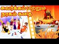 சுவர்க்கம் மற்றும் நரகம் கதை Story Of Hell Heaven 