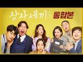 월요병 처방전 상사세끼 시즌2 몰아보기 통합본