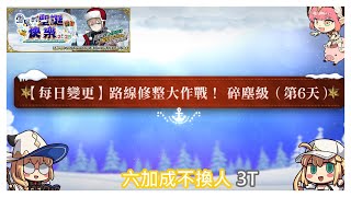 [心得] 雪原的聖誕快樂2025 90+周回第六天