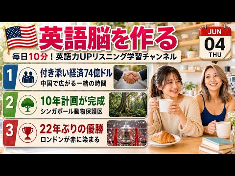 【英語ニュース】中国の付き添い経済74億ドル＆シンガポール10年計画動物保護区開業＆アーセナル22年ぶり優勝｜英語聞き流し・英会話・シャドーイング・TOEIC・英語学習 | 2026年6月4日