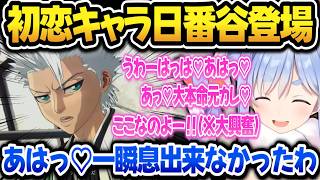初恋キャラ日番谷冬獅郎登場で声色が変わりメスが出るぺこらｗ【ホロライブ切り抜き/兎田ぺこら】