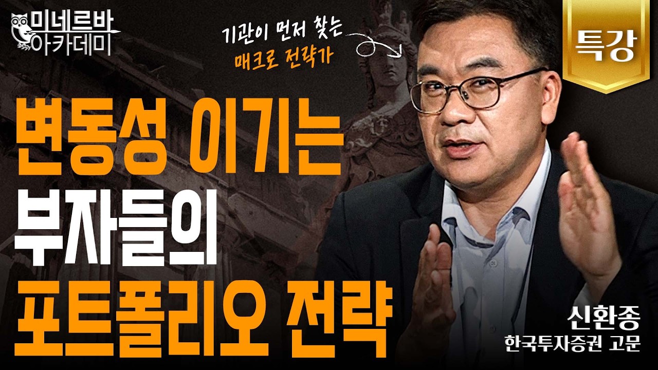변동성 이기는 부자들의 포트폴리오 전략｜미네르바 아카데미｜신환종
