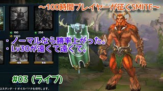 【SMITE】 ハンターの役割はこなせているはず？の回 #03 (ライブ)