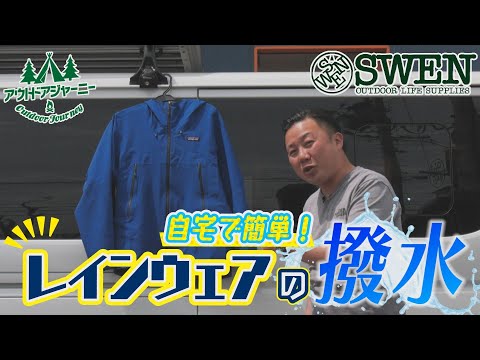 #19 自宅で簡単!レインウェアの撥水