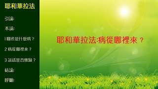 耶和華拉法(國/粵)