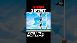 マリオメーカー2 ３秒でほぼ即４する クリア率1.77% ゲーム実況