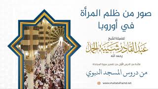 صورة 10 صور من ظلم المرأة في أوروبا - الشيخ عبدالقادر شيبة الحمد رحمه الله