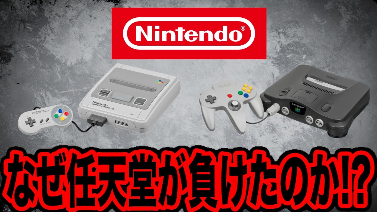 【オワコンになったスーファミ】デカすぎる裏切りの結果崩壊した任天堂【SFC,64 VS PS,SS】