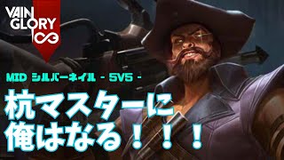 味方のつよつよプレイに憧れてチャレンジしたシルバーネイルさん【Vainglory実況 vol.873 #ベイングローリー 】