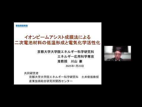 機械・ロボット学科 「イオンビームアシスト成膜法による二次電池材料の低温形成と電気化学活性化」京都大学　大学院エネルギー科学研究科　エネルギー応用科学専攻　准教授　川山 巌