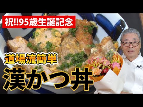 【祝！95歳生誕記念】道場流簡単・漢かつ丼〜#150