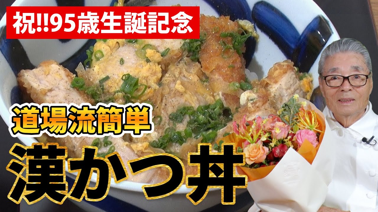 【祝！95歳生誕記念】道場流簡単・漢かつ丼〜#150
