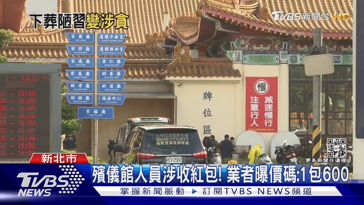 殯葬紅包文化!火化場、遺體冷藏室基層公務員涉收賄遭查