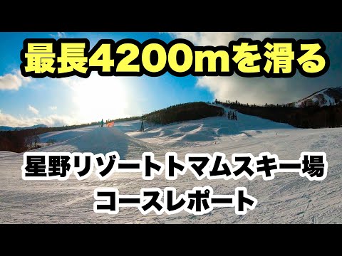 Video: ４２００m滑れる！トマムスキー場コースレポート　1月25日