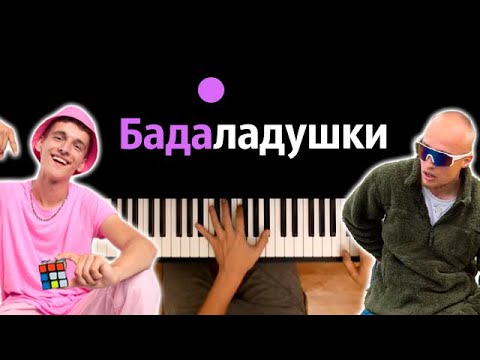Sivchik - Бадаладушки feat. Badabum ● караоке | PIANO_KARAOKE ● ᴴᴰ + НОТЫ & MIDI