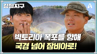 [교양] 강철지구 55회_251122_낭만이 넘친다 빅토리아 폭포