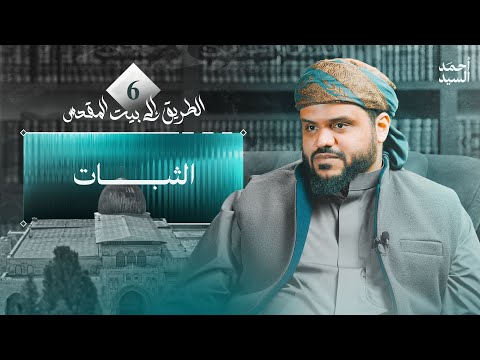 الثبات