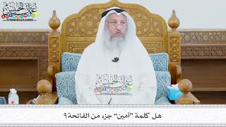 427 - هل كلمة “آمين” جزء من الفاتحة؟ - عثمان الخميس