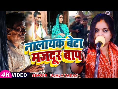 #Video | #Ujala Yadav का जबरजस्त बिरहा | नालायक बेटा मजदूर बाप | Bhojpuri #Birha Song 2025