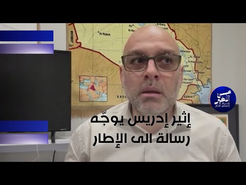 فيديو | إثير إدريس يوجّه رسالة الى الإطار