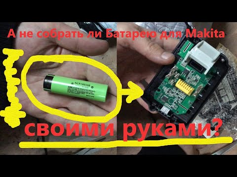 Распаковка китайских DIY-наборов для сборки Аккумуляторов для Makita