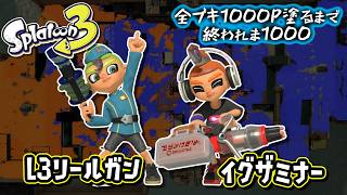 【L3リールガン/イグザミナー】#24 全ブキ1000P塗るまで終われま1000 in Splatoon3