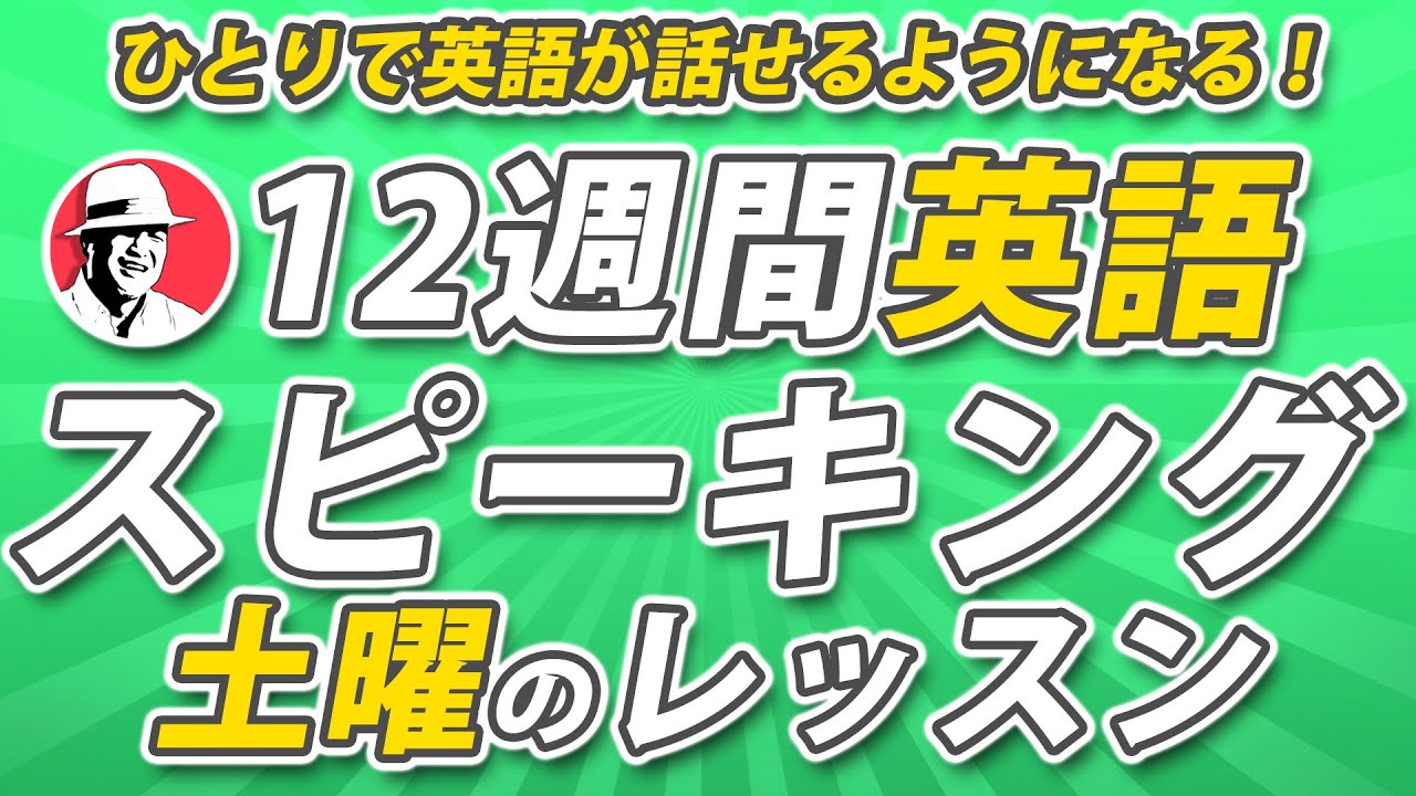 12週間英語スピーキング・プログラム【土曜のレッスン】英語がスラスラ話せるようになろう！