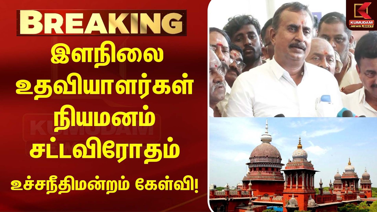 இளநிலை உதவியாளர் நியமனம் சட்டவிரோதம்? உச்சநீதிமன்றம் |SP Velumani |ADMK | Kumudam News