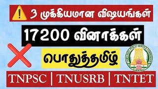 ✅ 3 Important Things ⚠️ General Tamil - 17200 Questions + 8000 Online Test ‼️ #tnpsc #tnpsc2life