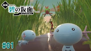 【 #碧の仮面　#01 】ポケモンSV、ゼロの秘宝前編！！行くぜキタカミの里！【にじさんじ/ドーラ】