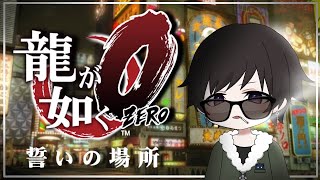 【龍が如く０】独眼竜真島くろや編【Vtuber】