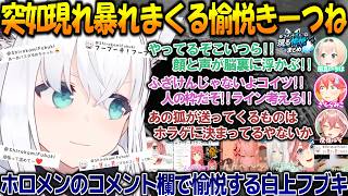 コメント欄に突如現る愉悦きーつね!!のフブちゃんが面白過ぎる!!【#白上フブキ 】【#ホロライブ切り抜き 】